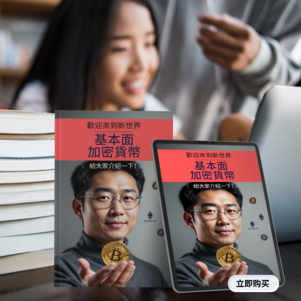 加密貨幣基礎知識－向所有人介紹！ 📘🌐
